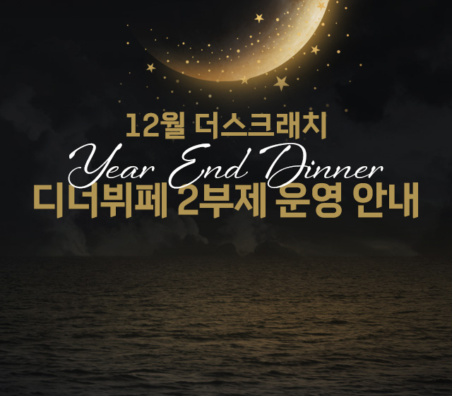 더스크래치 연말 2부제 안내