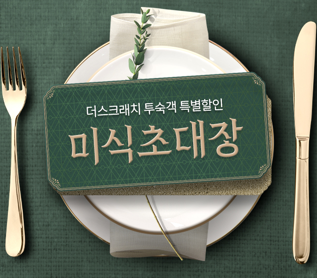호텔 투숙객 특별할인 [미식초대장]